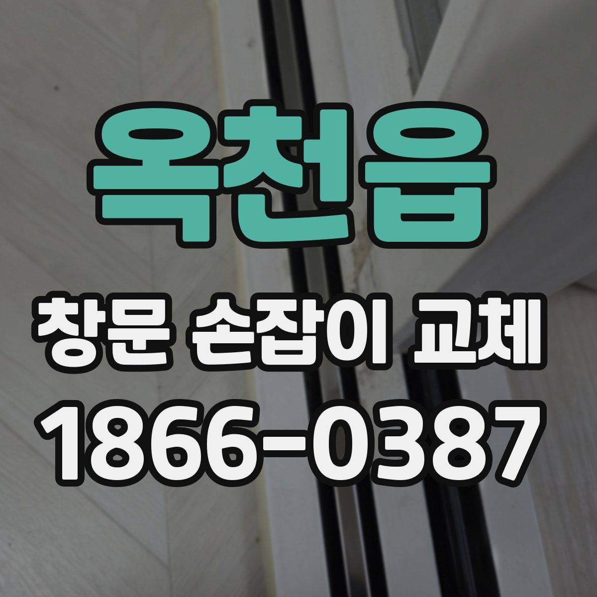 옥천읍 창문 손잡이 교체 후 틈새가 느껴질 때 확인할 점