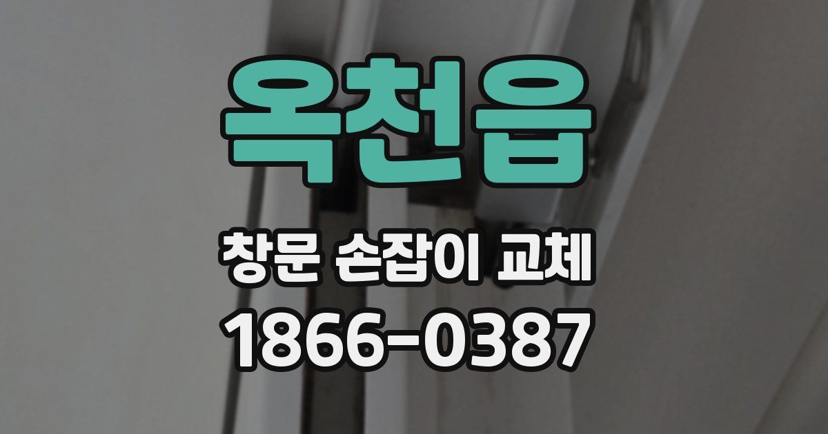 옥천읍 창문 손잡이 교체