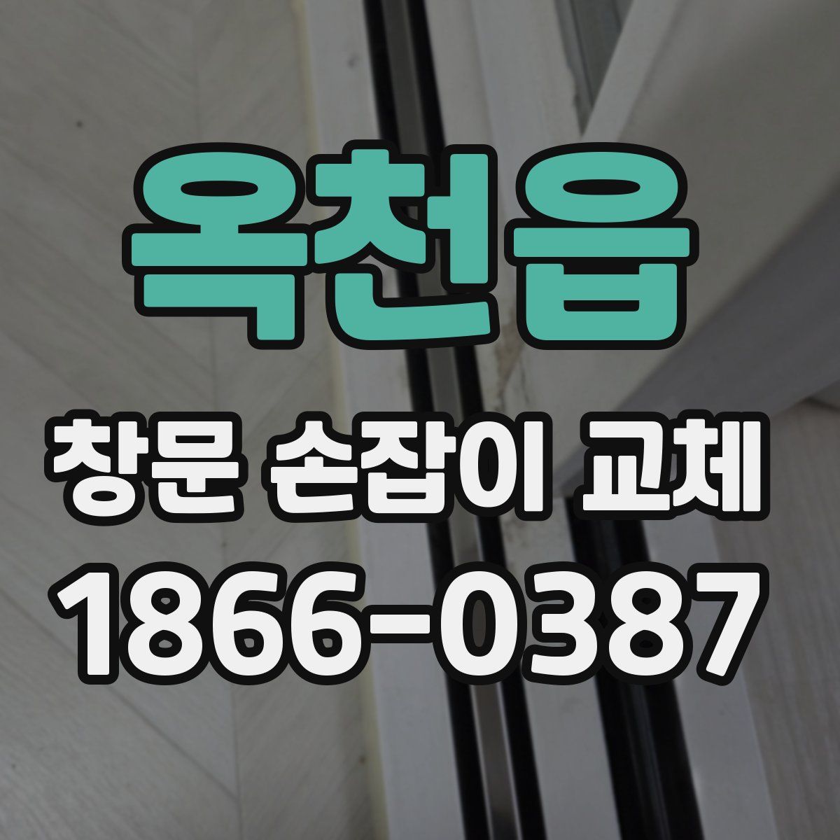 옥천읍 창문 손잡이 교체