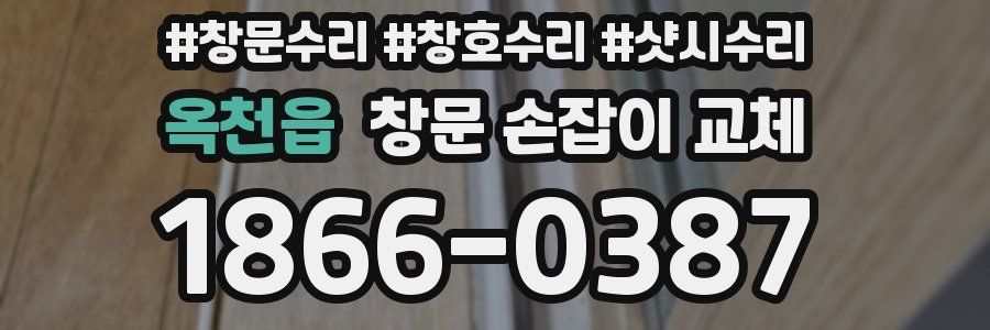 옥천읍 창문 손잡이 교체