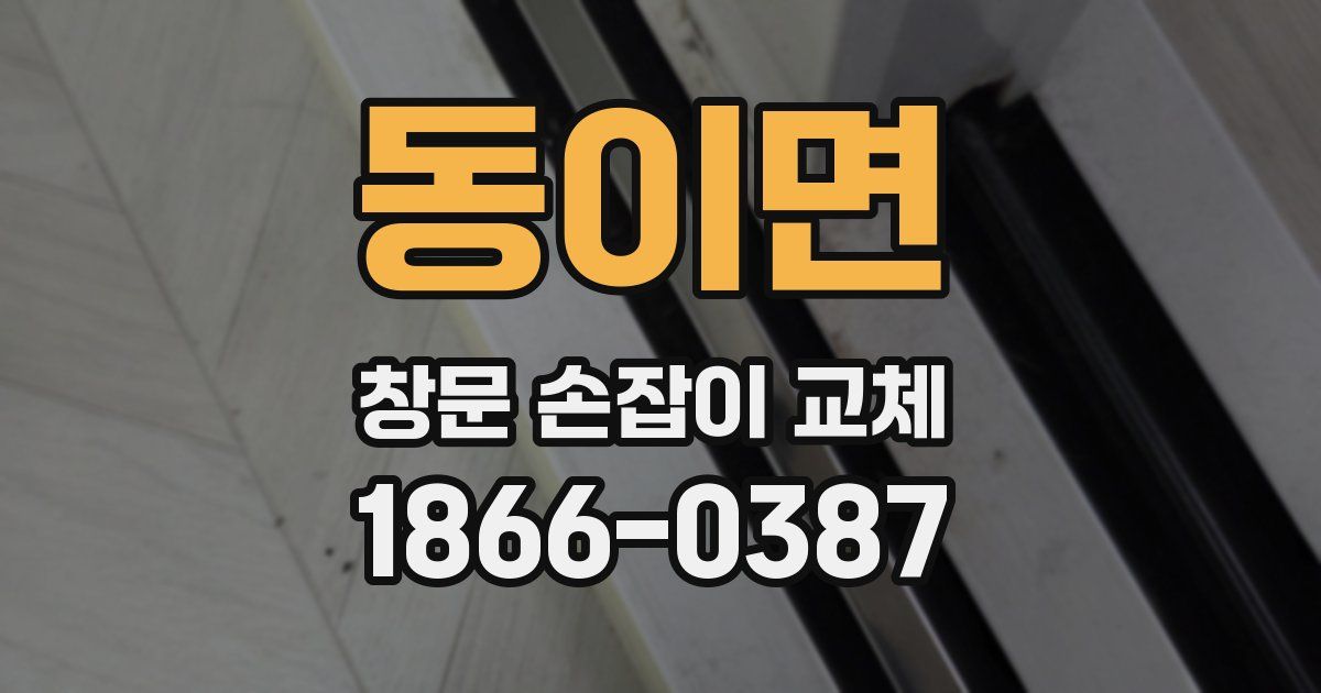 동이면 창문 손잡이 교체