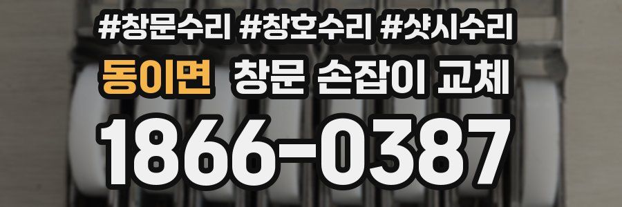 동이면 창문 손잡이 교체
