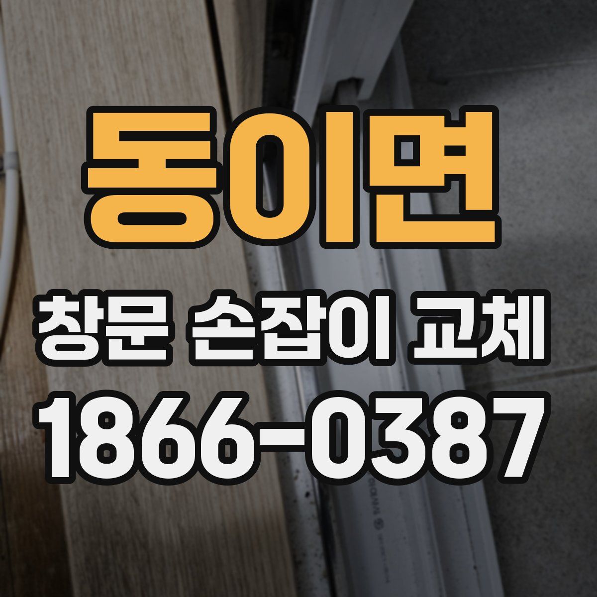 동이면 창문 손잡이 교체