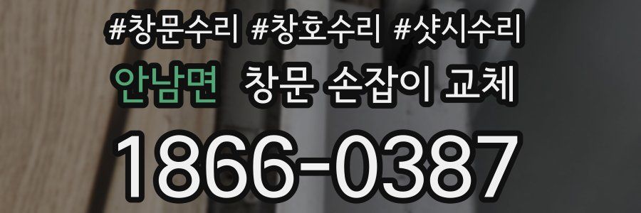 안남면 창문 손잡이 교체
