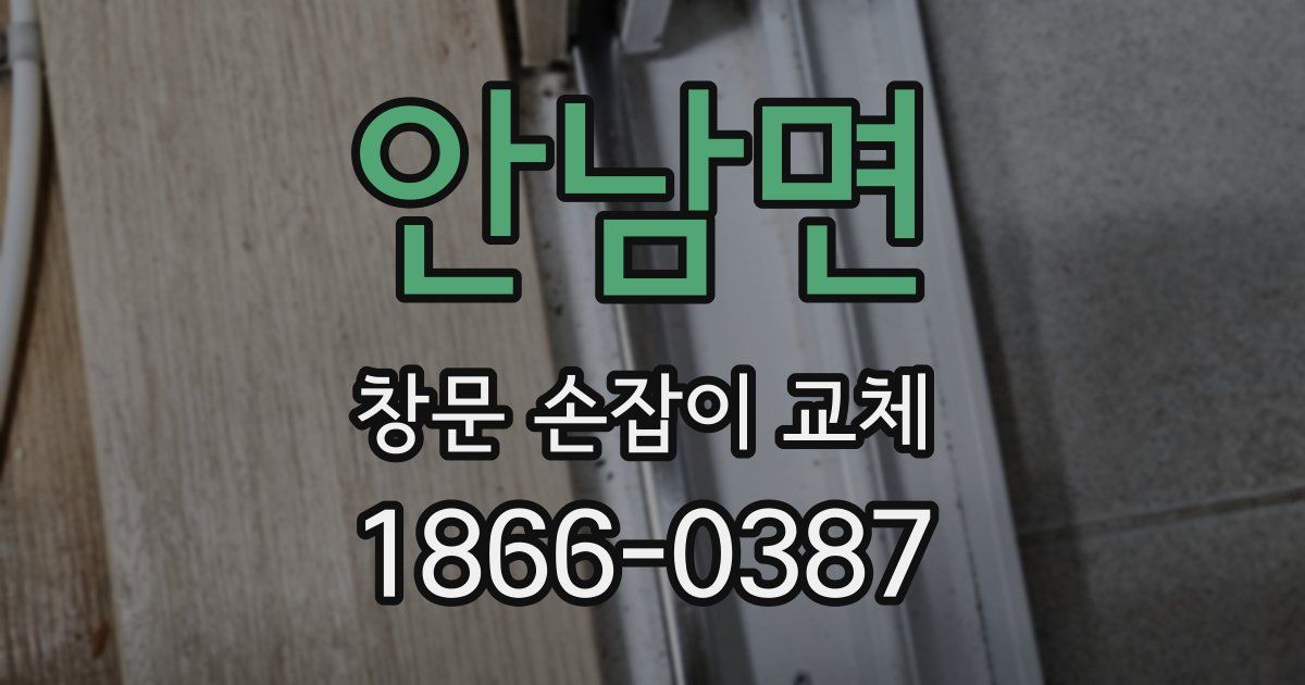 안남면 창문 손잡이 교체