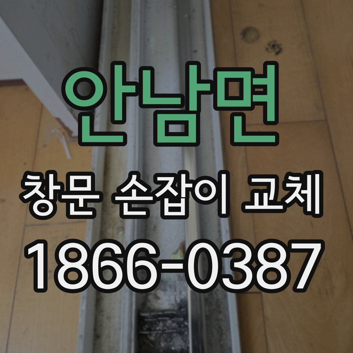 안남면 창문 손잡이 교체