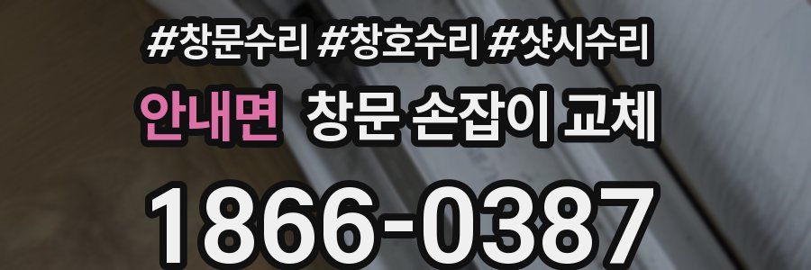안내면 창문 손잡이 교체