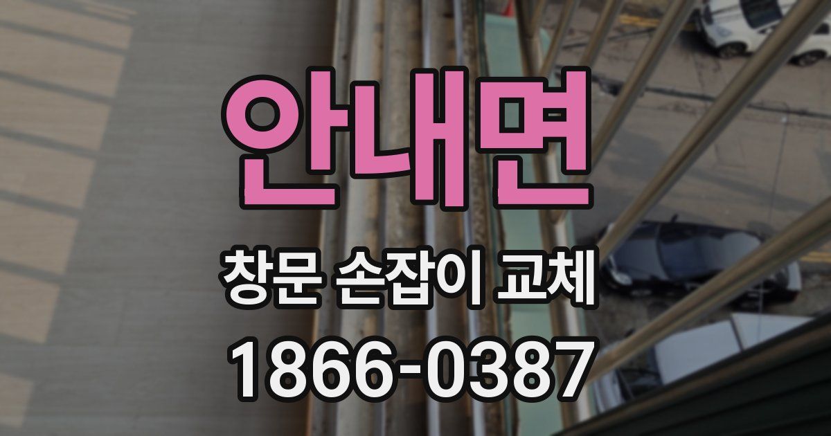 안내면 창문 손잡이 교체