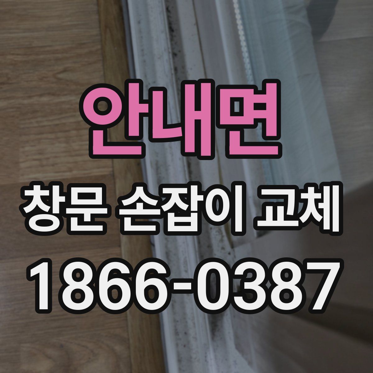 안내면 창문 손잡이 교체