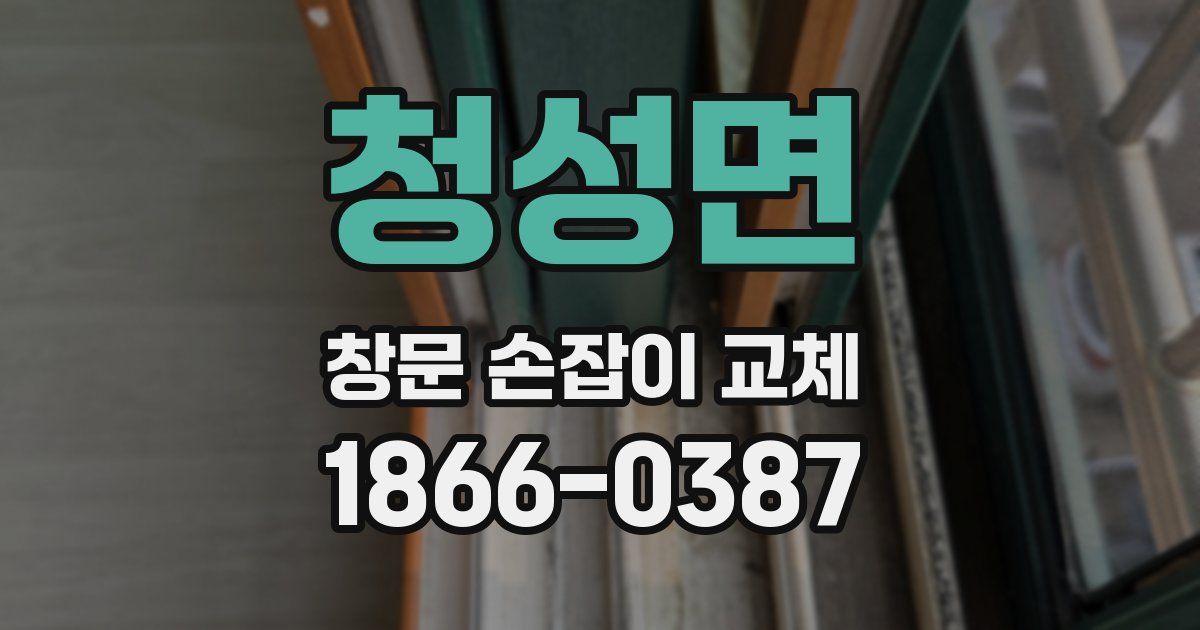 청성면 창문 손잡이 교체
