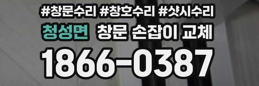 청성면 창문 손잡이 교체