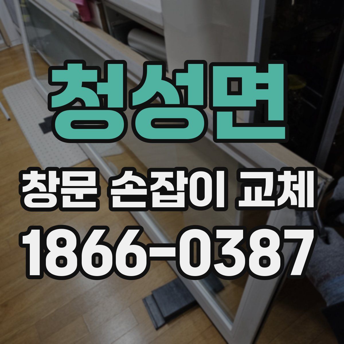 청성면 창문 손잡이 교체
