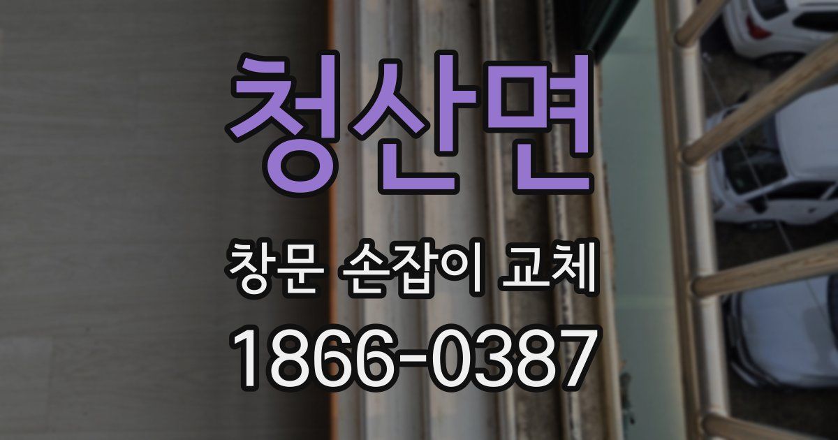 청산면 창문 손잡이 교체