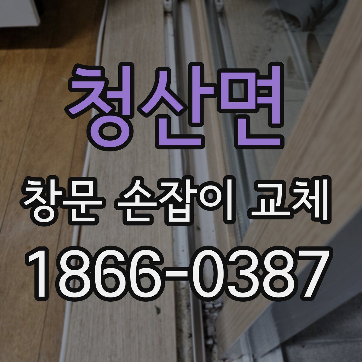 청산면 창문 손잡이 교체