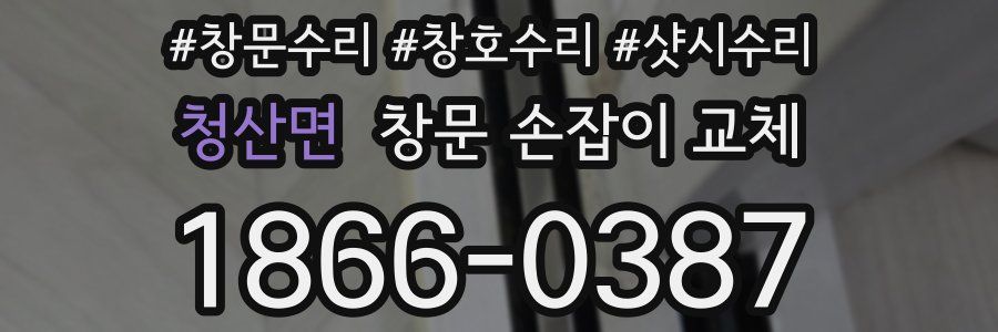 청산면 창문 손잡이 교체