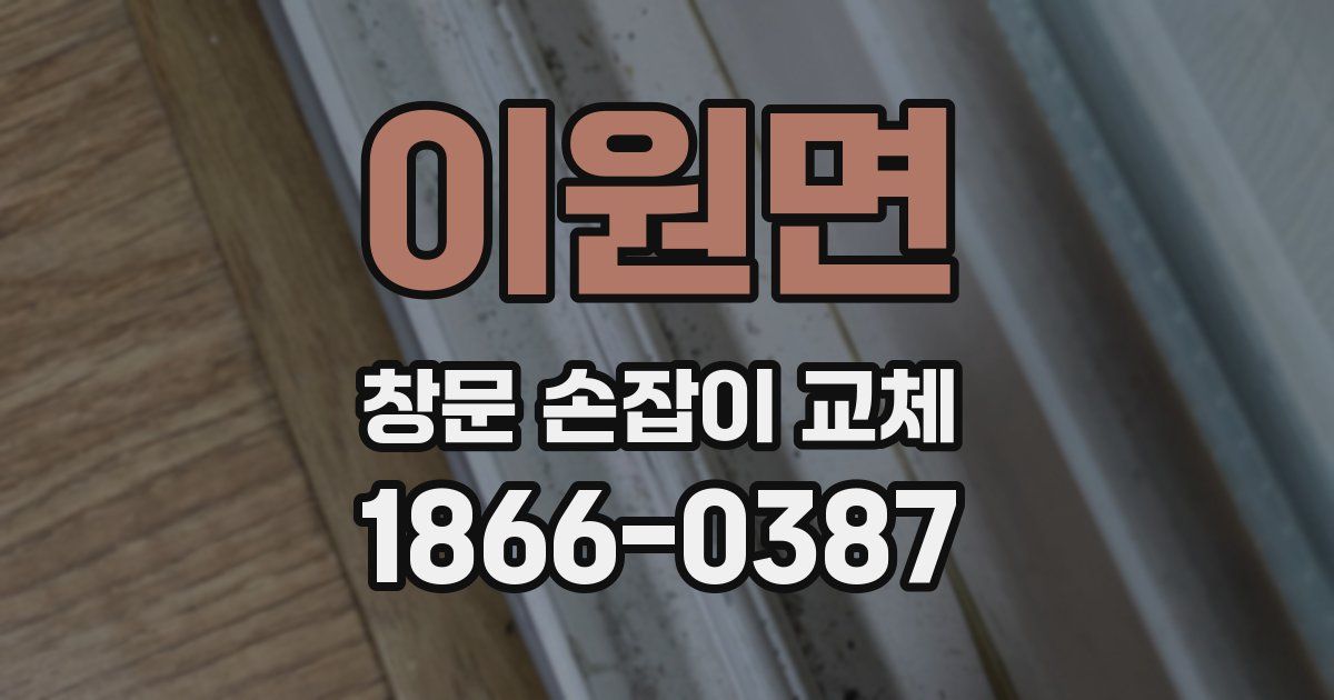 이원면 창문 손잡이 교체