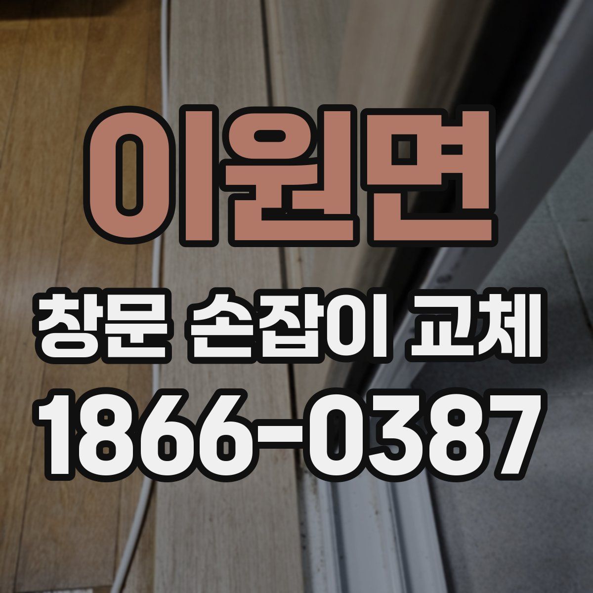 이원면 창문 손잡이 교체