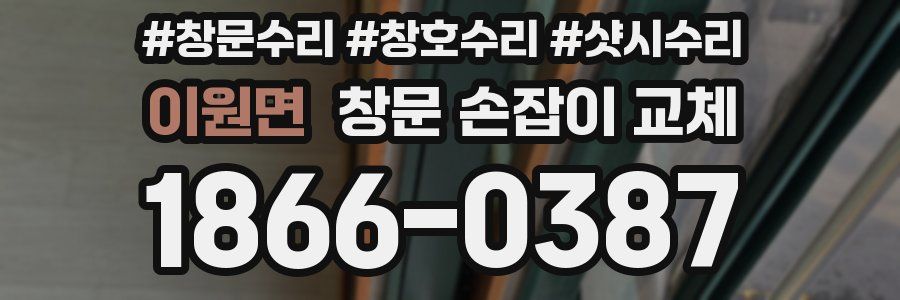 이원면 창문 손잡이 교체