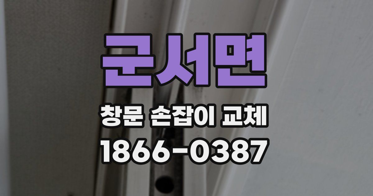 군서면 창문 손잡이 교체