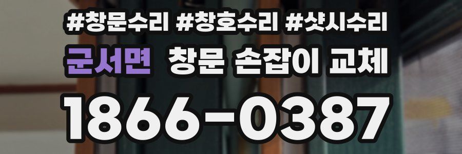 군서면 창문 손잡이 교체