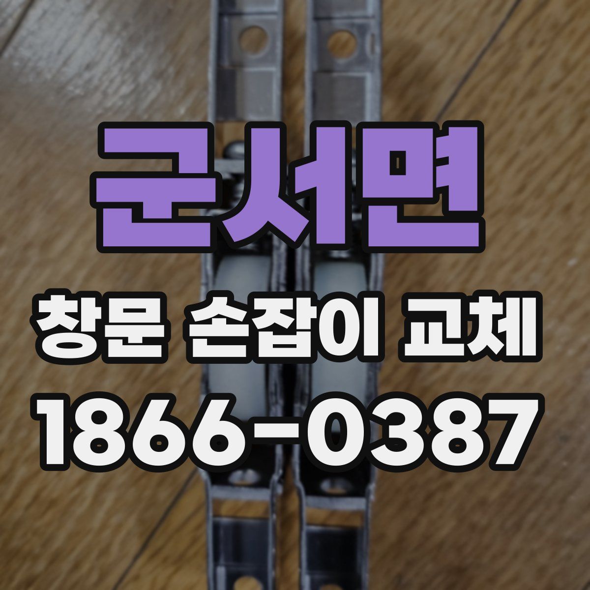 군서면 창문 손잡이 교체
