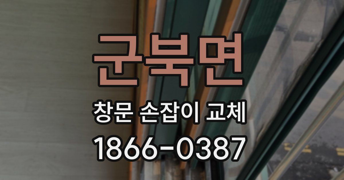 군북면 창문 손잡이 교체