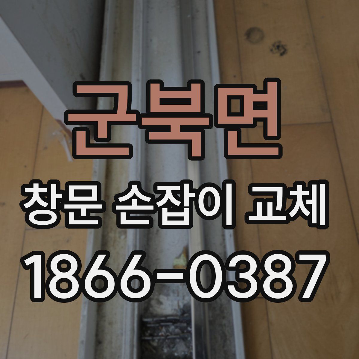군북면 창문 손잡이 교체