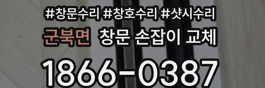 군북면 창문 손잡이 교체