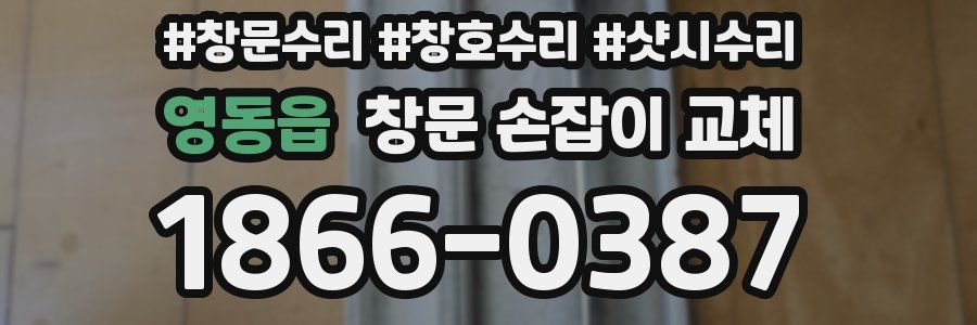 영동읍 창문 손잡이 교체