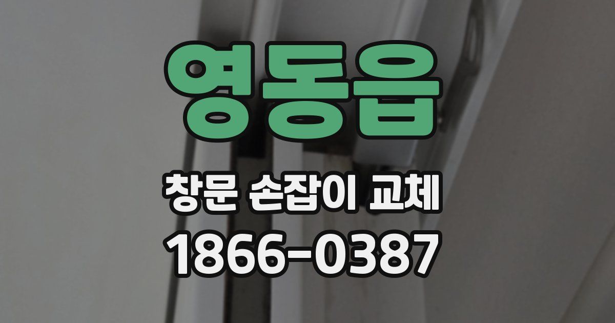 영동읍 창문 손잡이 교체