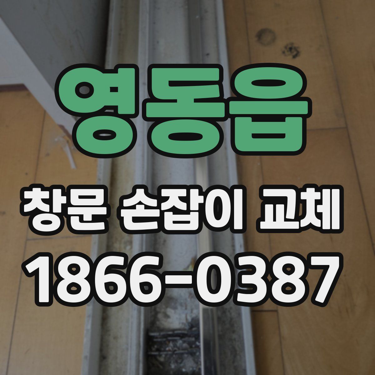 영동읍 창문 손잡이 교체