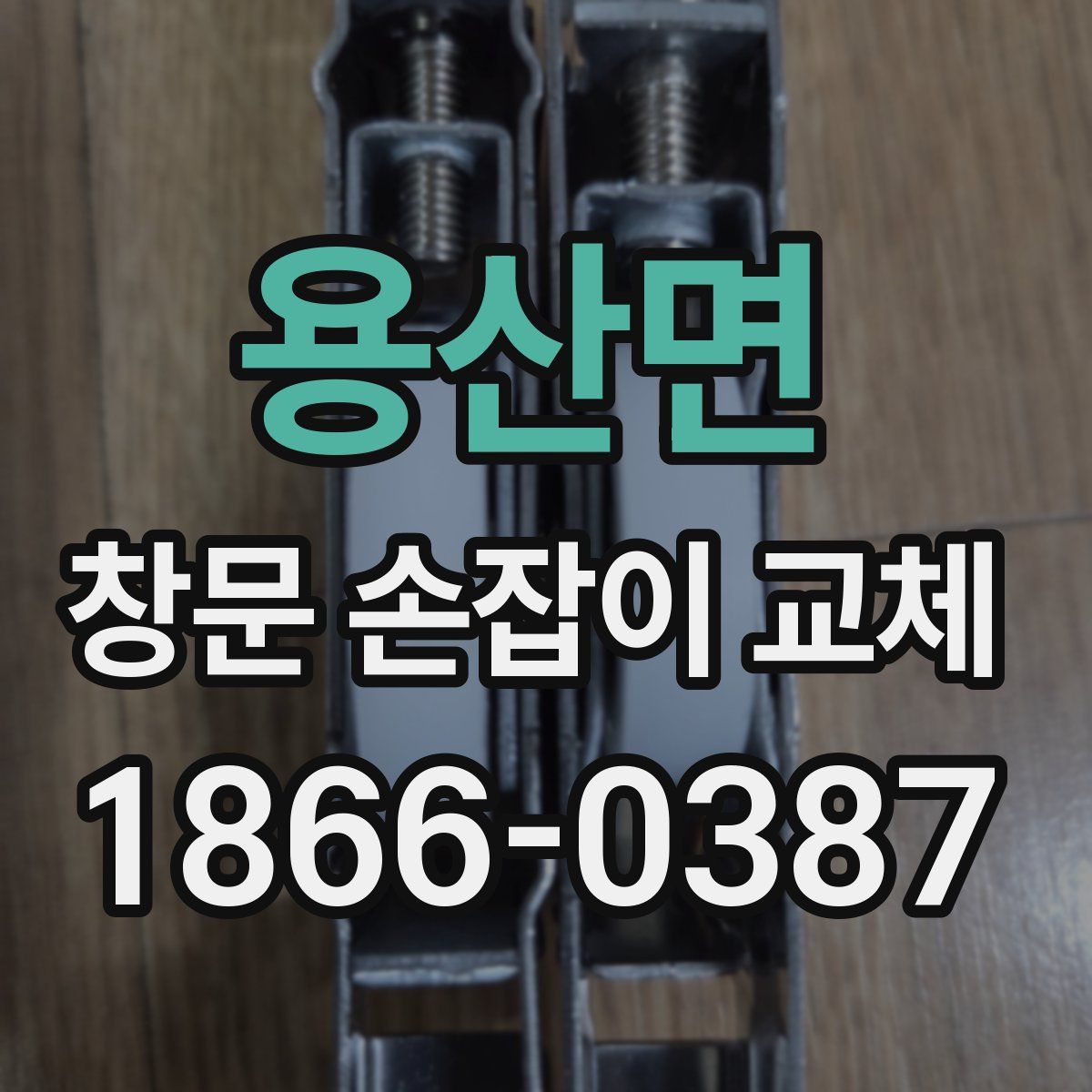용산면 창문 손잡이 교체