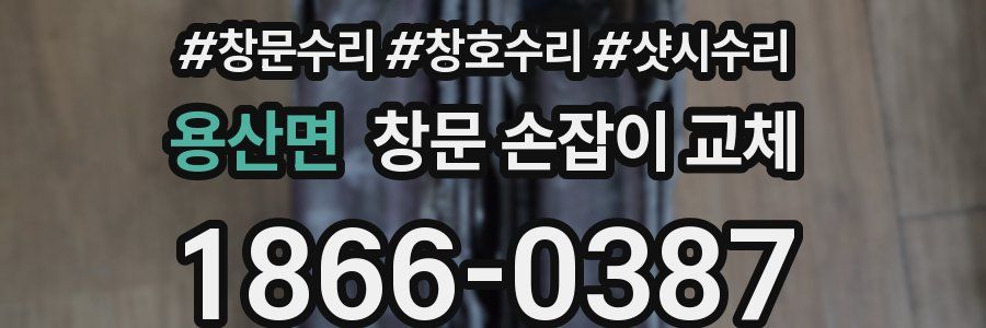 용산면 창문 손잡이 교체