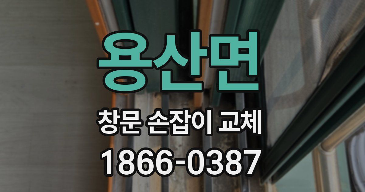 용산면 창문 손잡이 교체