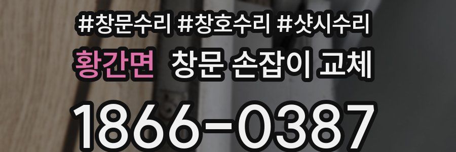 황간면 창문 손잡이 교체