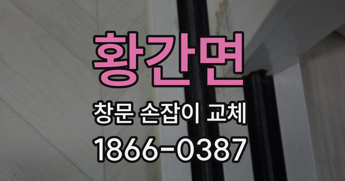 황간면 창문 손잡이 교체