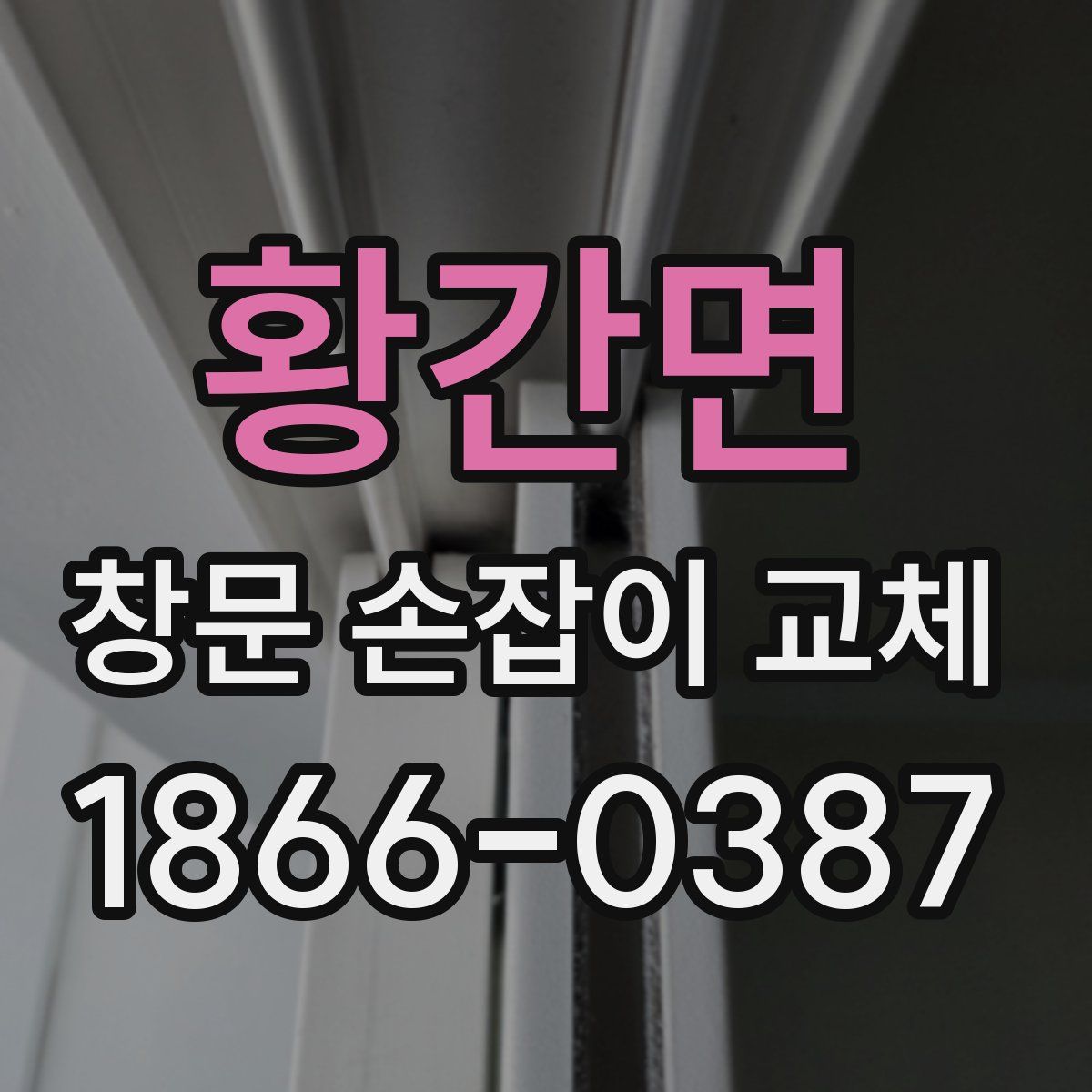황간면 창문 손잡이 교체