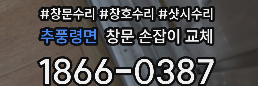추풍령면 창문 손잡이 교체