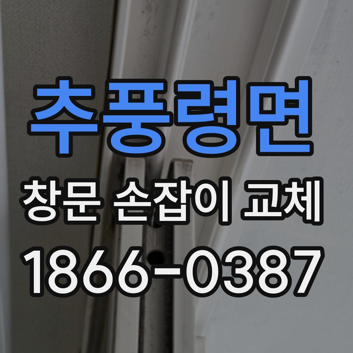 추풍령면 창문 손잡이 교체
