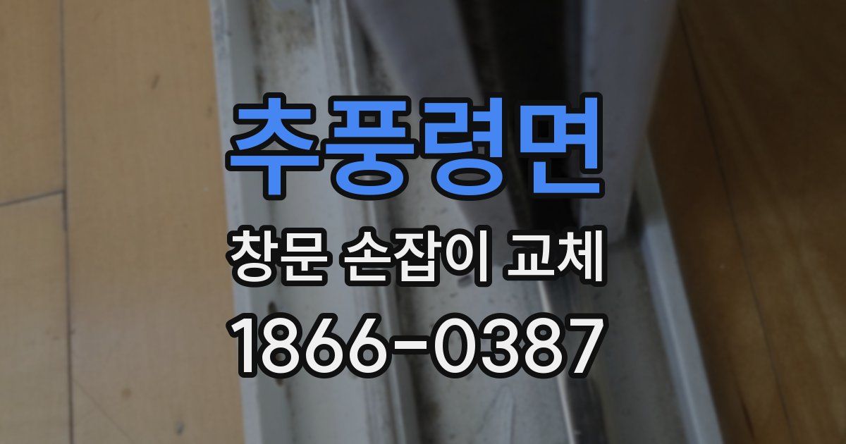 추풍령면 창문 손잡이 교체