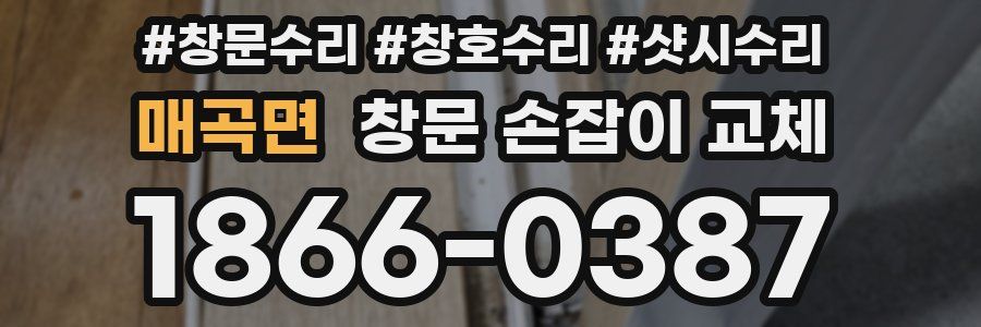 매곡면 창문 손잡이 교체