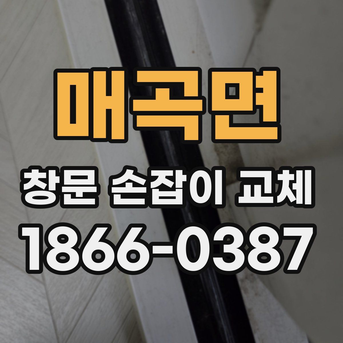 매곡면 창문 손잡이 교체