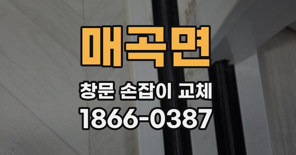 매곡면 창문 손잡이 교체