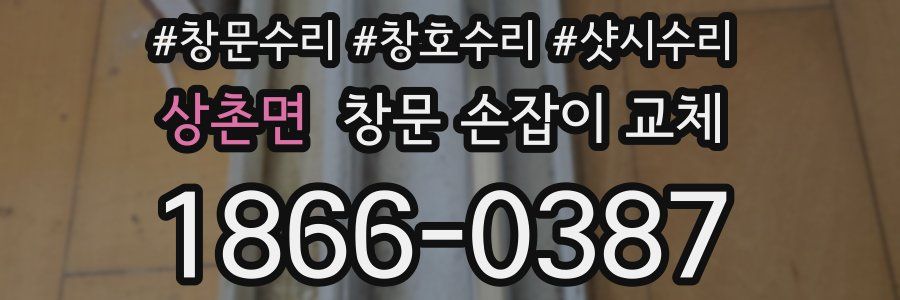 상촌면 창문 손잡이 교체