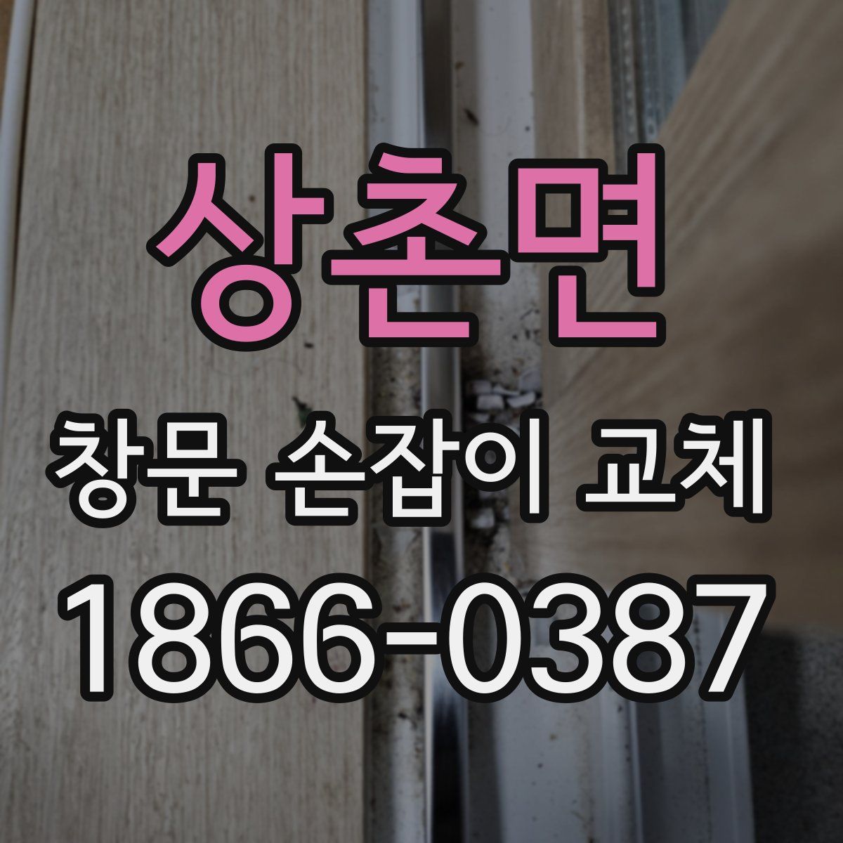 상촌면 창문 손잡이 교체