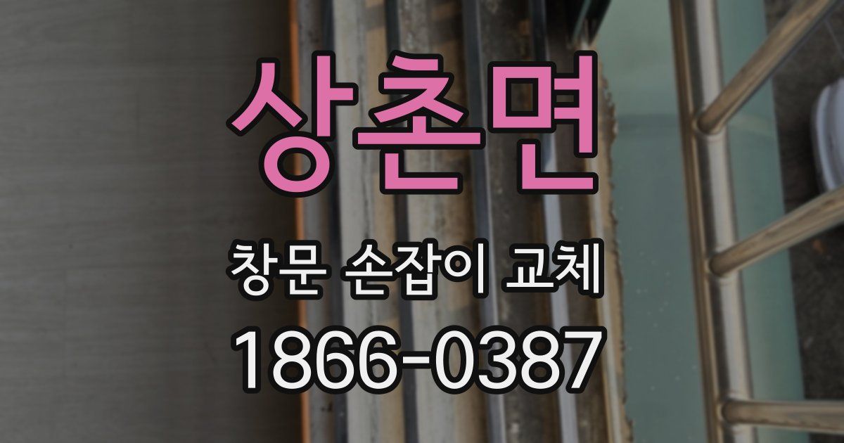 상촌면 창문 손잡이 교체