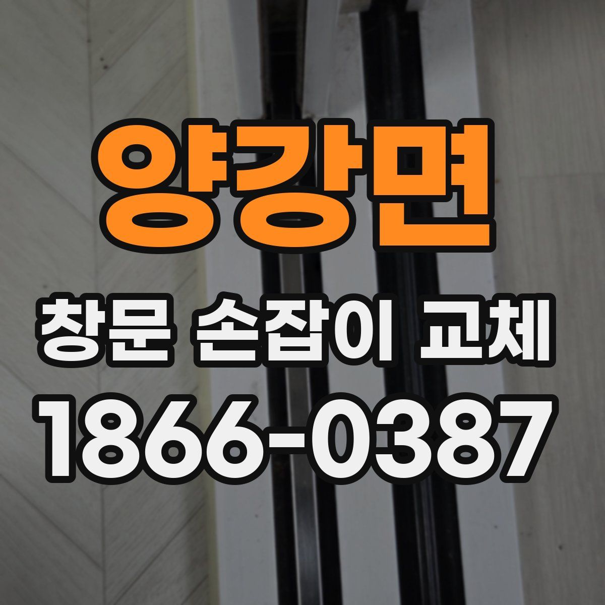 양강면 창문 손잡이 교체