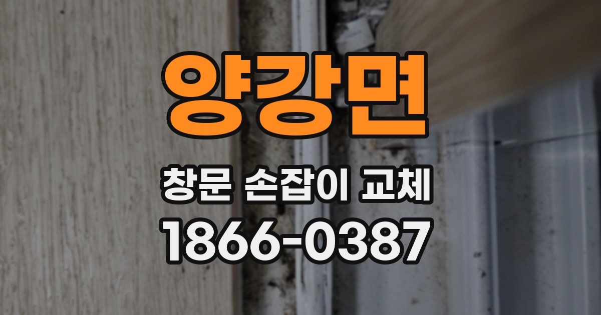 양강면 창문 손잡이 교체