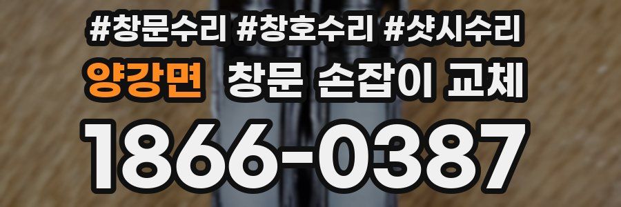 양강면 창문 손잡이 교체