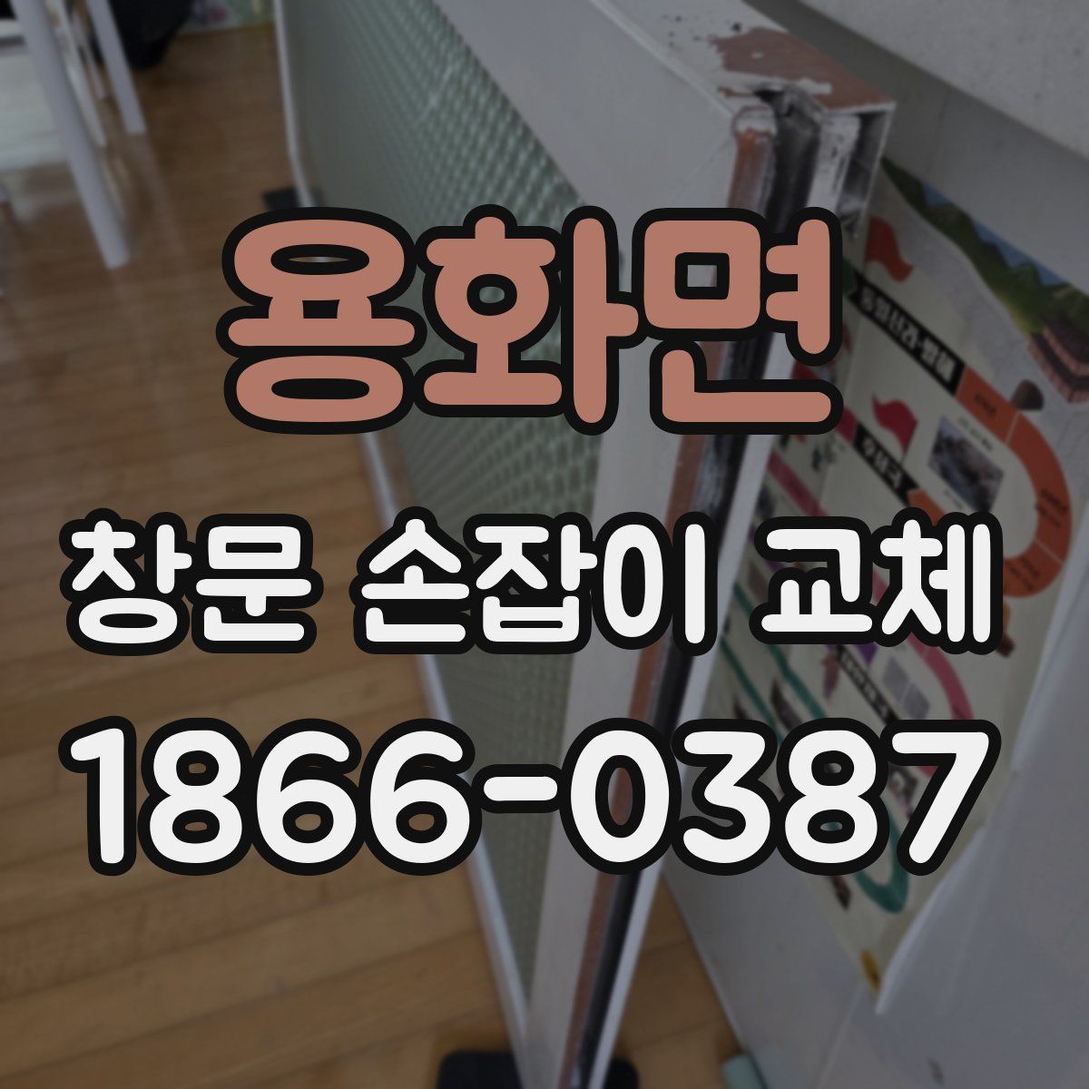 용화면 창문 손잡이 교체